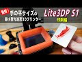 【Lite3DP S1】手の平サイズの超小型光造形3Dプリンターついに起動！気になる性能は…？【印刷編】