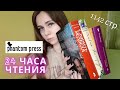 24 ЧАСА ЧТЕНИЯ ФАНТОМ ПРЕСС | ЧАСТЬ 1 🌾