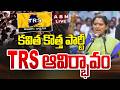🔴LIVE: కవిత కొత్త పార్టీ TRS ఆవిర్భావం || Kavitha New Party Telangana Rashtra Sena (TRS) |  ABN