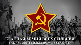 "Красная Армия всех сильней" (Red Army is the Strongest) - Red Army March [OLD RECORDING | LYRICS]