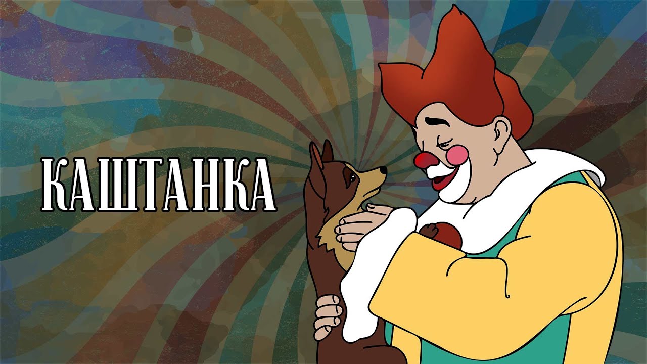 Советские Мультики ★ Каштанка. СССР (1952) Мультики для детей. - YouTube