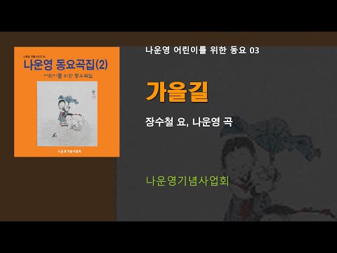 (어린이동요 03) 가을길 (장수철 요, 나운영 곡) 나운영기념사업회