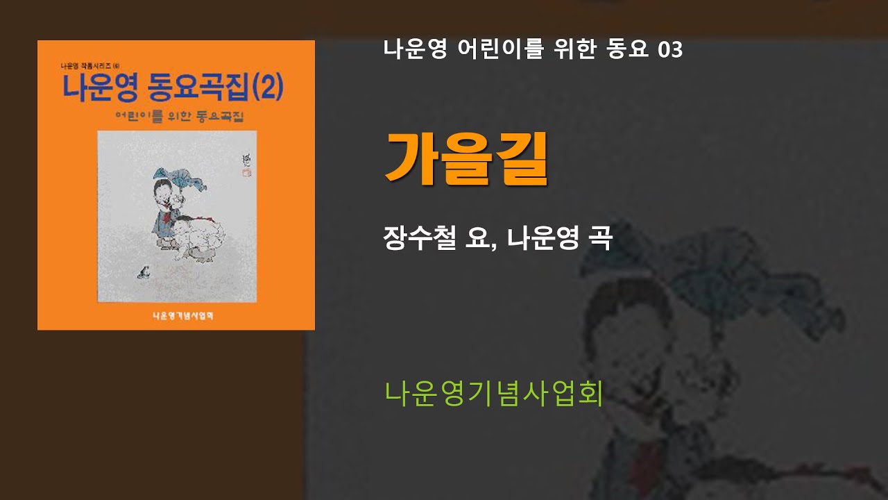 (어린이동요 03) 가을길 (장수철 요, 나운영 곡) 나운영기념사업회 - YouTube