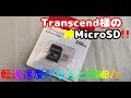 Transcend様の神MicroSDカード！超高性能！高速転送！【Transcend】