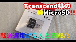 Transcend様の神MicroSDカード！超高性能！高速転送！【Transcend】