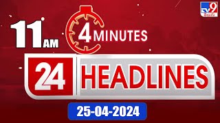 4 Minutes 24 Headlines | 11 AM | 25-04-2024 - TV9