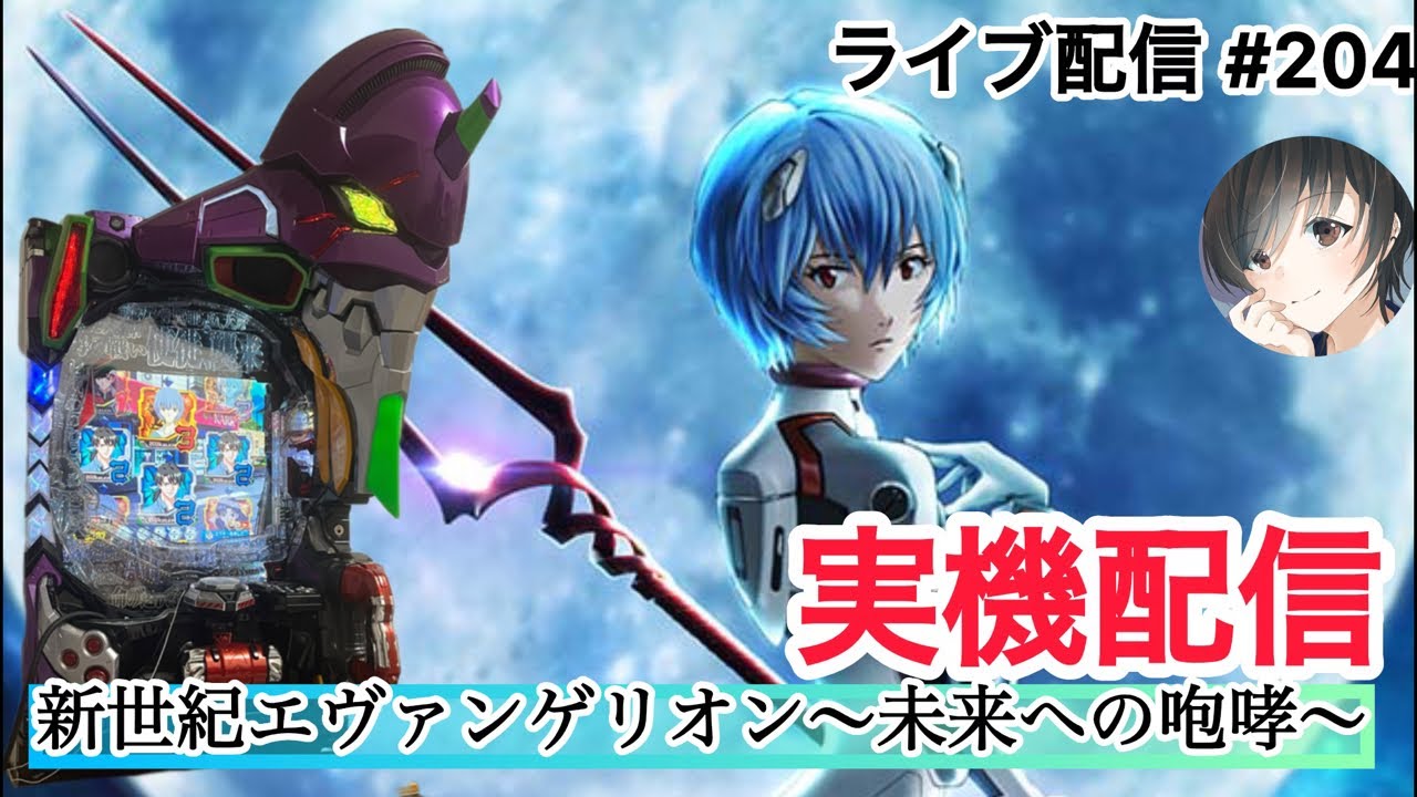 新世紀エヴァンゲリオン～未来への咆哮～】エヴァ15 実機配信‼️ #204