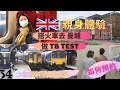 「親身體驗」，搭火車去 【曼城】 做 TB Test 「肺結核檢查」英國出走記 第34回