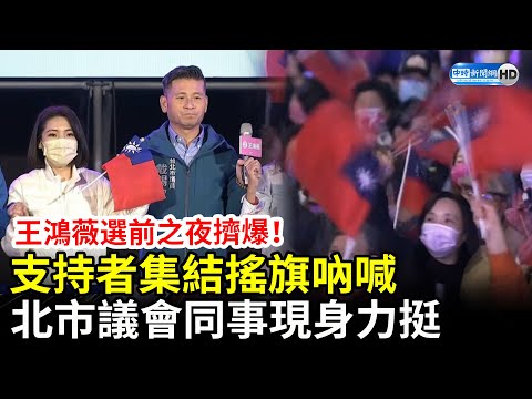 王鴻薇選前之夜擠爆！支持者集結搖旗吶喊 北市議會同事現身力挺 @ChinaTimes