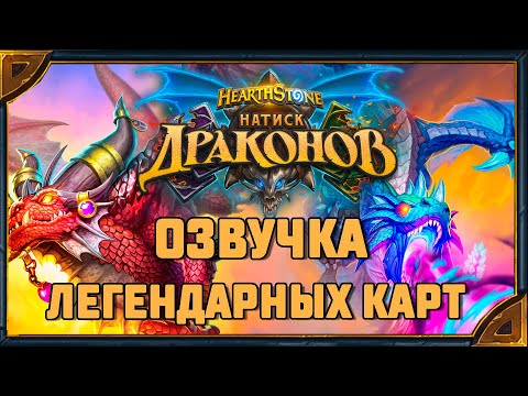 Видео: Hearthstone. Озвучка легендарных карт дополнения «Натиск драконов»