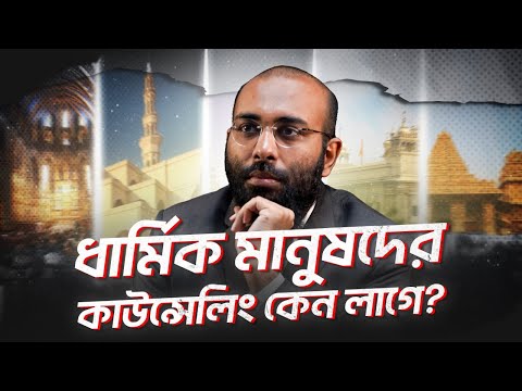 ভিডিও: কেন ধার্মিকতা গুরুত্বপূর্ণ?