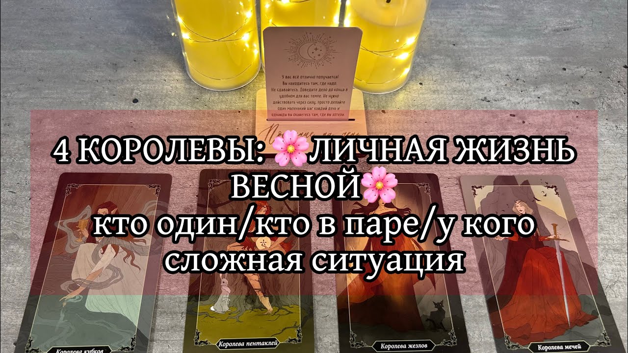 🩷🧿4 КОРОЛЕВЫ|ЛИЧНАЯ ЖИЗНЬ ВЕСНОЙ:кто один/кто в паре/у кого сложная ситуация #общийрасклад#таро