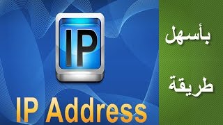 أسهل طريقة لمعرفة الأيبي IP الخاص بأي شخص تريده