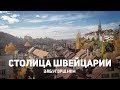 Как живут в столице Швейцарии: базар, парковки, дачи, трудности перевода/ Tour around Bern #43