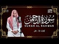 سورة الرحمن تلاوة هادئة تريح القلب وتشرح الصدر بصوت القارئ علاء عقل mp3