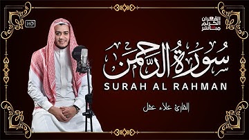 سورة الرحمن تلاوة هادئة تريح القلب وتشرح الصدر بصوت القارئ علاء عقل