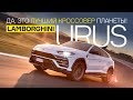 Да, это лучший кроссовер планеты! Lamborghini Urus