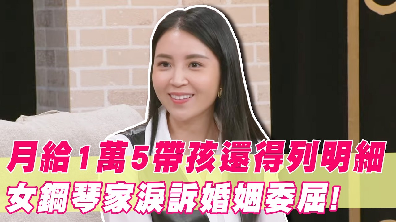 月給1萬5帶小孩還得「列明細」？女鋼琴家淚訴婚姻委屈真相！｜#單身行不行