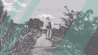 夢のクレーター/ついなちゃん ( Yume no Crater / Tsuina Chan )