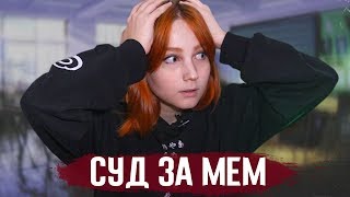 УЧИТЕЛЬ ЗАСУДИЛ МОЮ ОДНОКЛАССНИЦУ ЗА ТО, ЧТО ОНА СДЕЛАЛА МЕМ С НИМ