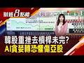 記憶體大戰將登場? 任何消息都成利空? AI焦慮引發亞股重挫 輝達AI大單助攻 三星.SK海力前景仍強?  ｜【財經8點檔】20260724｜非凡新聞｜主播 許娸雯