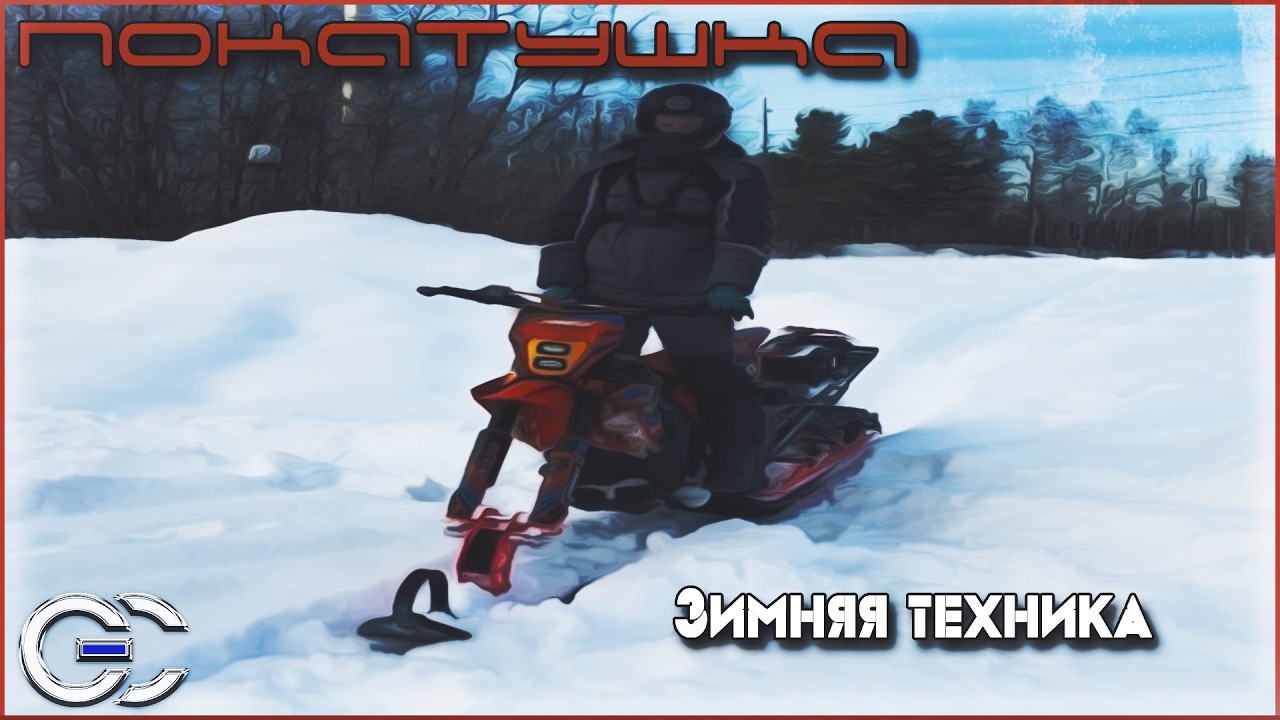 Покатушка на зимней технике (Dingo, snow wolf, snowrider и самоделка)