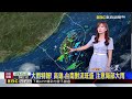 【淑麗氣象】大雨特報！ 高雄.台南對流旺盛 注意局部大雨@newsebc