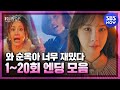 [펜트하우스] 스페셜 '시청자들 놀라 자빠졌던 1~20회 엔딩 모음' / 'The Penthouse' Special | SBS NOW