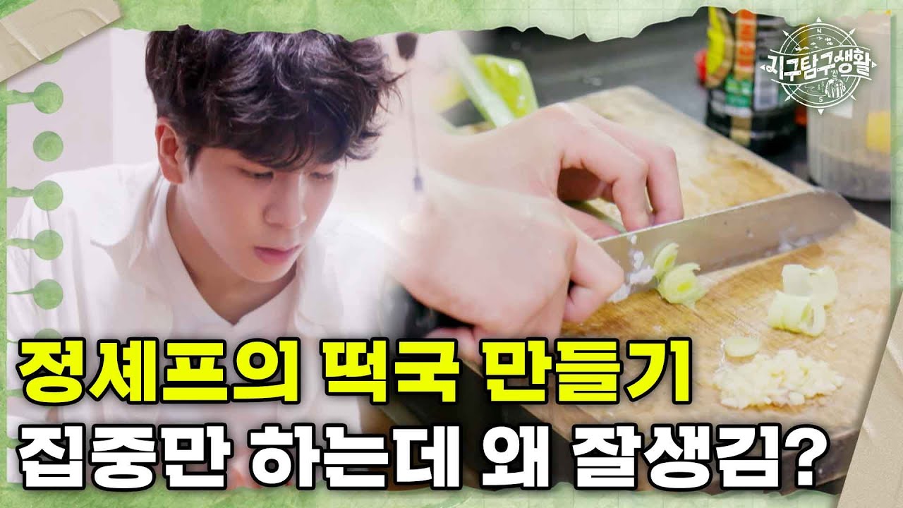 [#지탐생][2-3] 칼 잡는 솜씨가bb 잘생긴 정동원 셰프가 야무지게 만드는 떡국↗