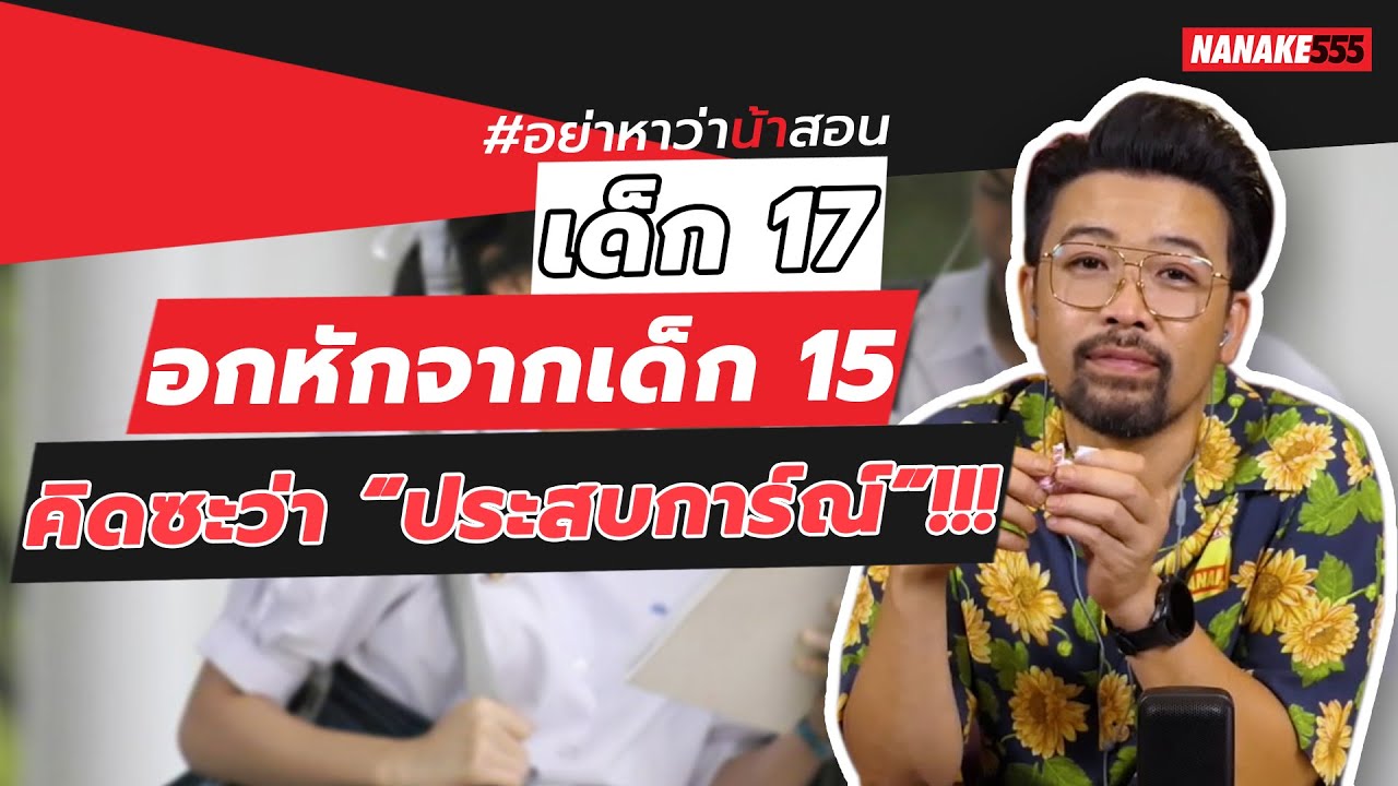เด็ก 17 อกหักจากเด็ก 15 คิดซะว่า “ประสบการณ์”!!! | #อย่าหาว่าน้าสอน