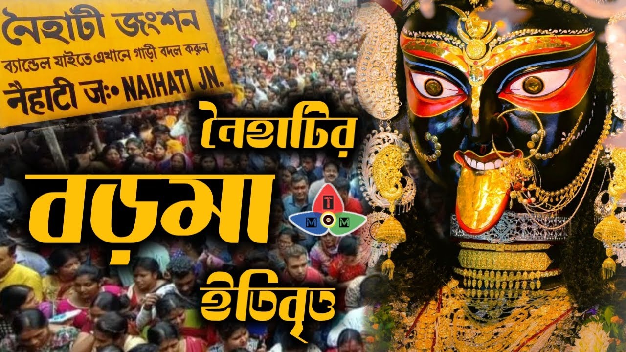 নৈহাটির বড়মা পূজার ইতিহাস । Naihati Boroma History | Boroma Naihati Kali Puja | Boroma Naihati