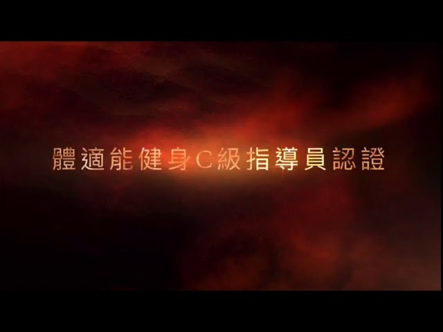 體適能健身c級培訓課後分享 Youtube
