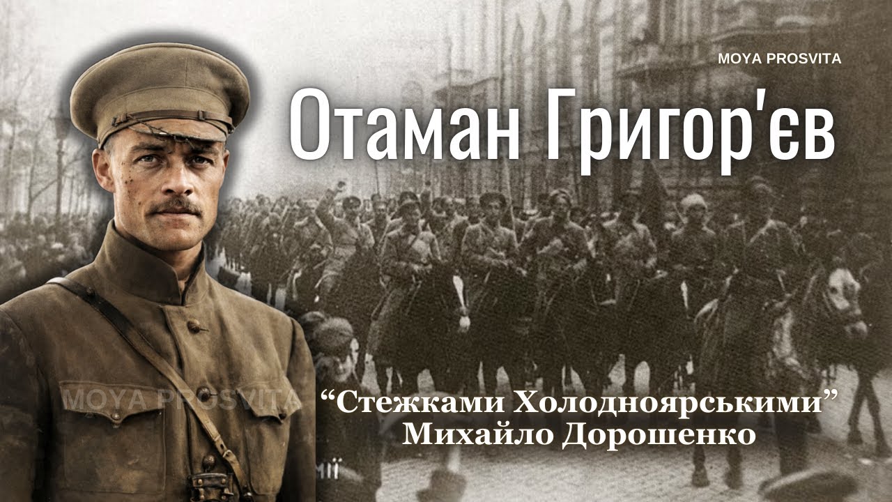 Отаман Григор'єв 1918 - 1919 | 