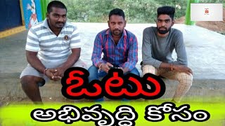 ఓటు విలువ#message oriented shortfilm# screenshot 5