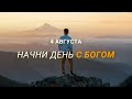 Начни день с Богом (04.08.2021) \ Церковь Благая Весть Онлайн