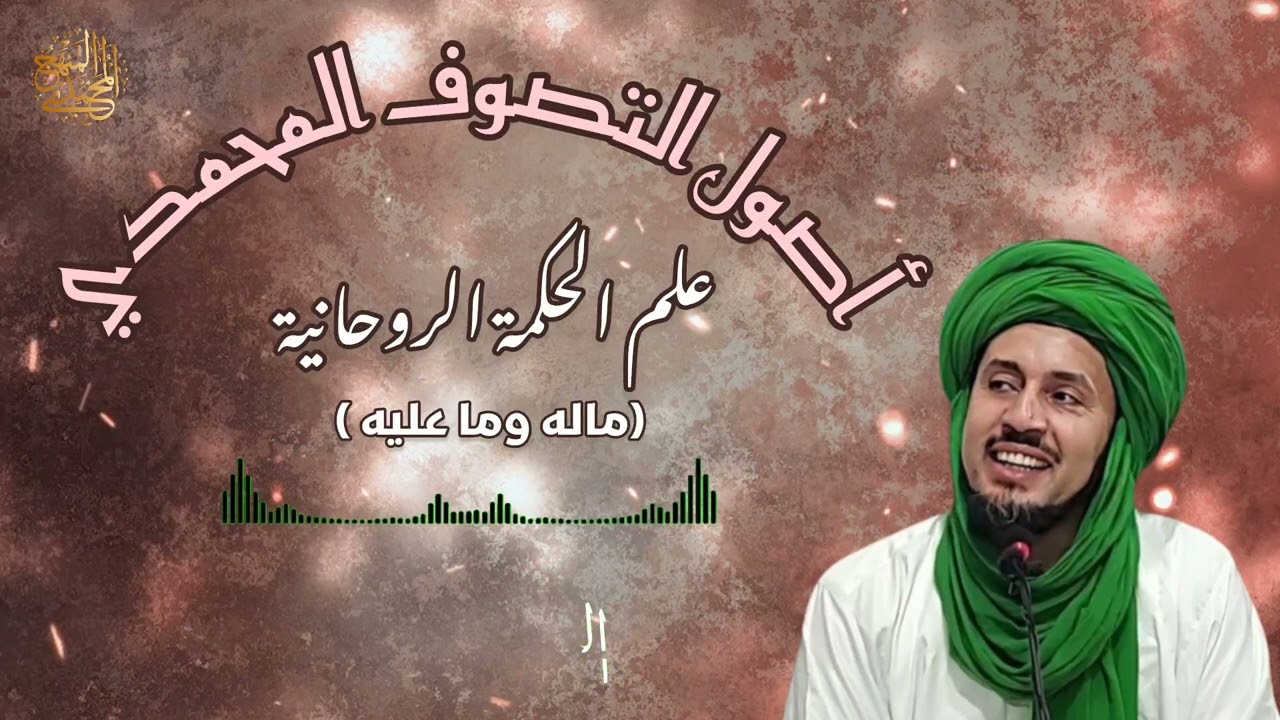 39- علم الحكمة الروحية (ما له وما عليه)- سلسلة أصول التصوف المحمدي