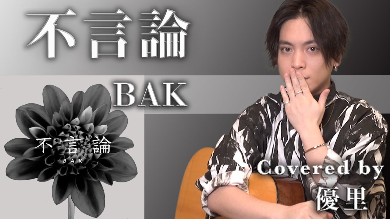 Bak 不言論 を歌ってみた Cover Youtube