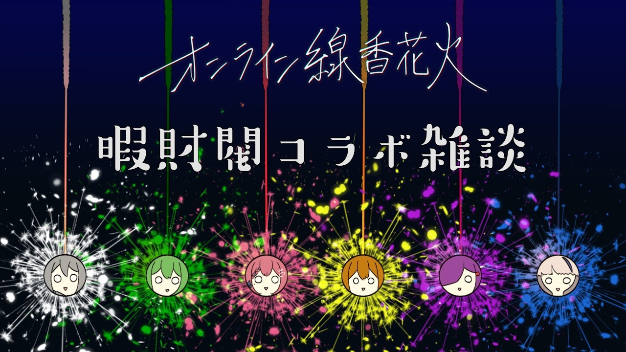 #オンライン線香花火 今年は花火見に行った?僕は線香花火でいいかなってなってる