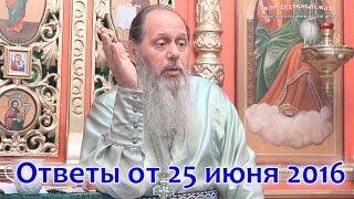 Ответы на вопросы паломников от 25.06.2016 (прот. Владимир Головин, г. Болгар)(скачать видео, аудио и воспользоваться активным содержанием можно здесь: http://vladimir-golovin.ru/otvety-25-06-2016.html) СОДЕ..., 2016-07-01T17:16:52.000Z)