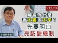 【字幕】月經為什麼會太遲或太早？顧小培博士：先要明白亮胺酸機制《小培談保健》(2021-05-30)