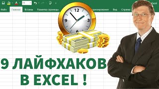 9 Лайфхаков в Еxcel, которые СЭКОНОМЯТ ваше время!