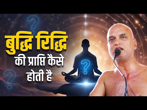 बुद्धि रिद्धि की प्राप्ति कैसे होती है | 26 oct 2024 | Muni Veersagarji