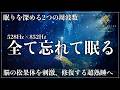 【30分で熟睡する】ソルフェジオ周波数528Hzと852Hzに調整した睡眠音楽…心身の修復と脳の松果体を刺激して完全寝落ちモードで超熟睡に導く