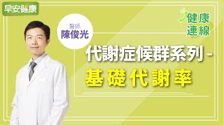 認識基礎代謝率：30歲後代謝走下坡，體重跟著年齡上層樓 ...