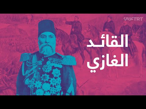 ماذا تعرف عن بطل ملحمة بليفنا القائد العثماني الغازي عثمان باشا