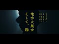 【日本舞踊Neo】 「地水火風空　そして、踊」 teaser vol.4