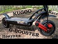 Kugoo G-Booster. Покупка и обзор. Катаемся + гонка с трамваем.