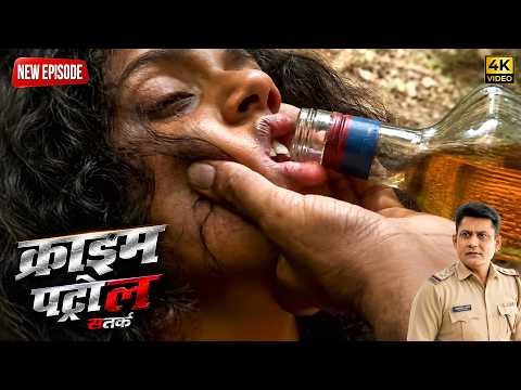 पुलिस वाला ने दारू पिलाकर लड़की के साथ किया खौफनाक वारदात | Crime Patrol | क्राइम पेट्रोल | Episode