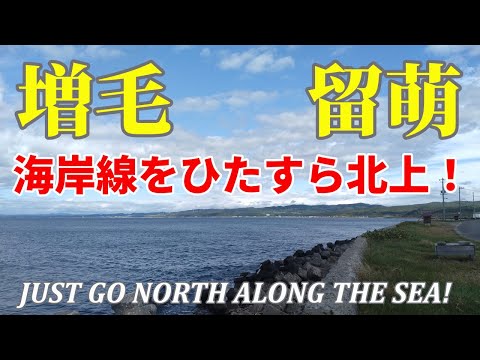 日本海沿いの絶景を求めて… 北海道旅③ 岩内~増毛~留萌編 (You can use YouTube's auto-translate feature for subtitles.)