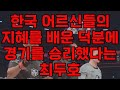 최두호는 50대 이상 어르신들에게 지혜로움을 배운 덕에 이 경기를 승리했다고 했다 그래서 영광을 50대 이상 어르신들에게 바치겠다고 말했다